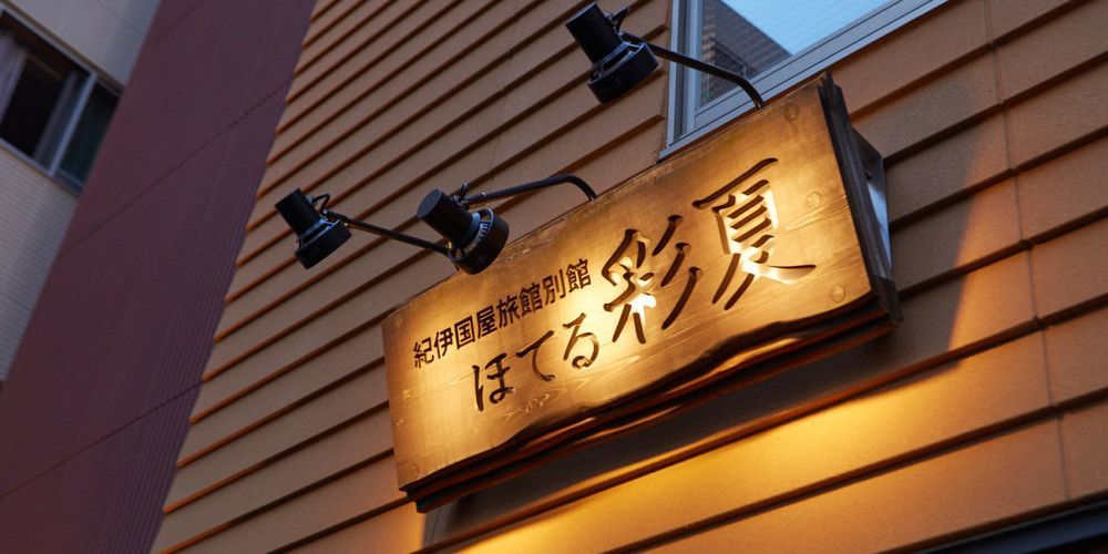 瑟柯酒店 藤泽市 外观 照片